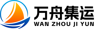 万舟集运